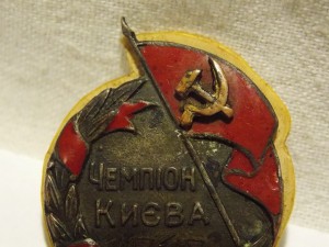 Знак ,, Чемпион Киева,, 1940 года. на Горлинский А. парус.