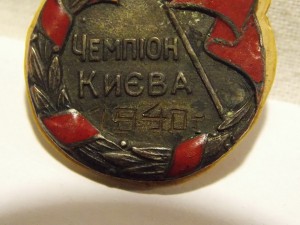 Знак ,, Чемпион Киева,, 1940 года. на Горлинский А. парус.