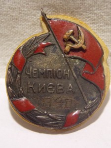 Знак ,, Чемпион Киева,, 1940 года. на Горлинский А. парус.