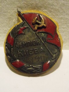 Знак ,, Чемпион Киева,, 1940 года. на Горлинский А. парус.