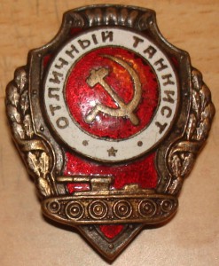 Оотличный танкист.