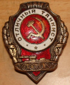 Оотличный танкист.