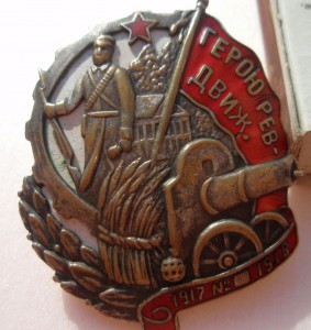 Знак «Герою революционного движения 1917–1918»