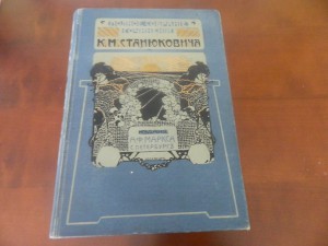 Станюкович, Константин Михайлович 12 ТОМОВ ПОЛНОЕ СОБРАНИЕ