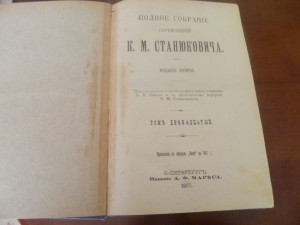 Станюкович, Константин Михайлович 12 ТОМОВ ПОЛНОЕ СОБРАНИЕ
