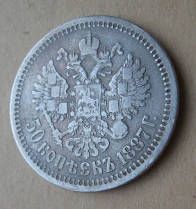 50 копеек 1887
