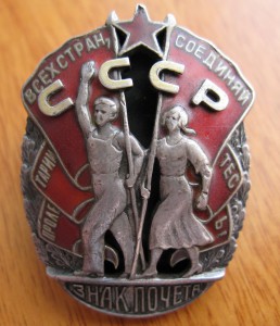 Знак Почета - винт