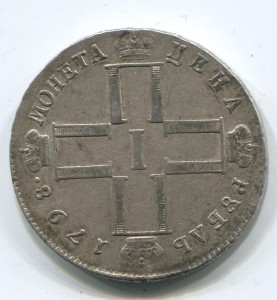 1 рубль 1798