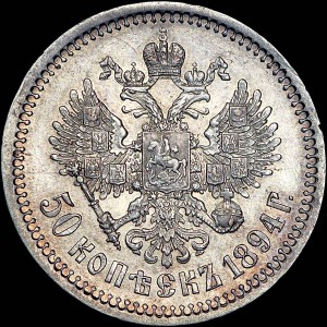 50 копеек 1894