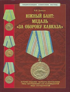 Книга:"Южный бант. Медаль "За оборону Кавказа".