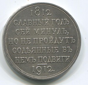 Славный год 1912