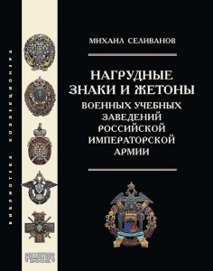 Нагруд. знаки и жетоны военных учебных заведений РИА