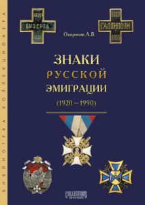 Знаки русской эмиграции 1920-1990