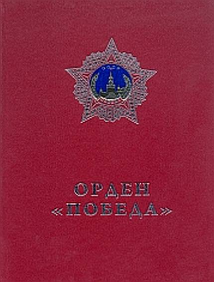 Орден "Победа"