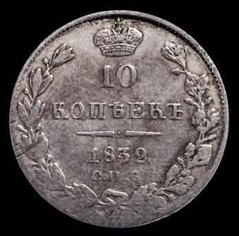 10 копеек 1832 СПБ НГ