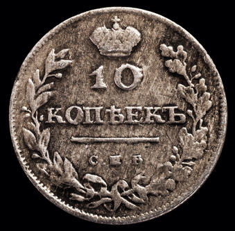 10 копеек 1810 СПБ ФГ