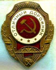 Отличный ДОРОЖНИК, МТХ, 6-й тип, RRR!!!