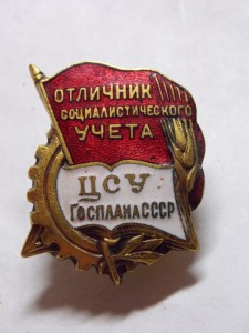 Отличник социалистического учета ЦСУ Госплана СССР