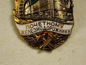 Почетный железнодорожник.