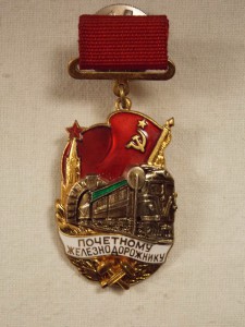 Почетный железнодорожник.