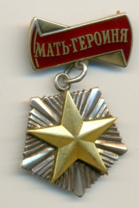 Мать -ГЕРОИНЯ! _____№ 402803