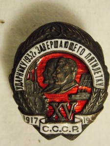 Ударнику 1932г завершающего пятилетку № 026314