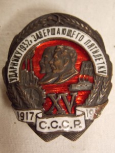 Ударнику 1932г завершающего пятилетку № 026314