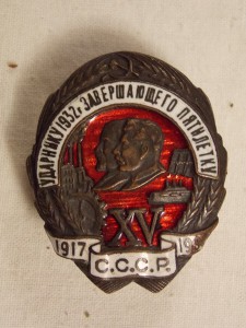 Ударнику 1932г завершающего пятилетку № 026314