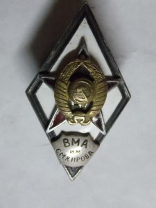 Ромб ВМА им. С.М. Кирова