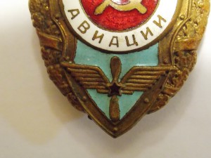 Отличник авиации.