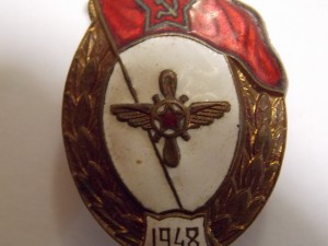 Знак окончание ВУ - авиационно - техническое 1948 г.