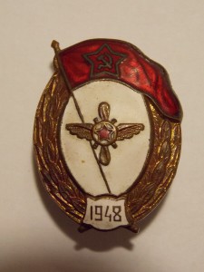 Знак окончание ВУ - авиационно - техническое 1948 г.