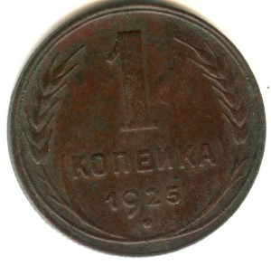 1 копейка 1925 года