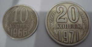 10 копеек 1966 года + 20 копеек 1971 года (оборотки)