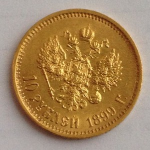 10 рублей 1899г.