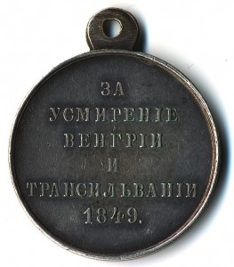 За покорение Венгрии и Трансильвании