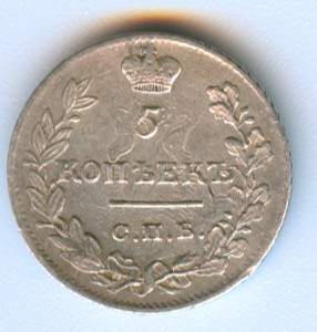 5 копеек 1823 (серебро)