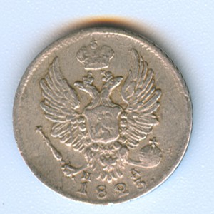 5 копеек 1823 (серебро)