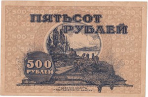 Дальне-восточная республика, 500р