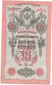 Северная Россия, 10р