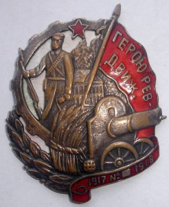 Знак «Герою революционного движения 1917–1918»
