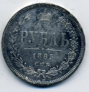 Рубль 1885 года - хороший!