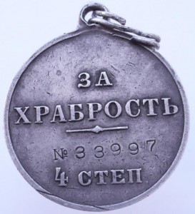 Медаль " За храбрость "№ 33997