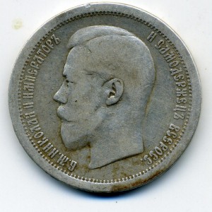 50 копеек 1895