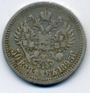 50 копеек 1895