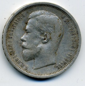50 копеек 1910 г.