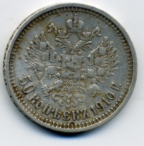 50 копеек 1910 г.