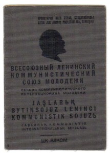 Комсомольский билет ТССР 2 языка 2 ордена.