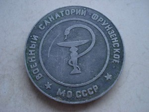 XXV лет военному санаторию Фрунзенское