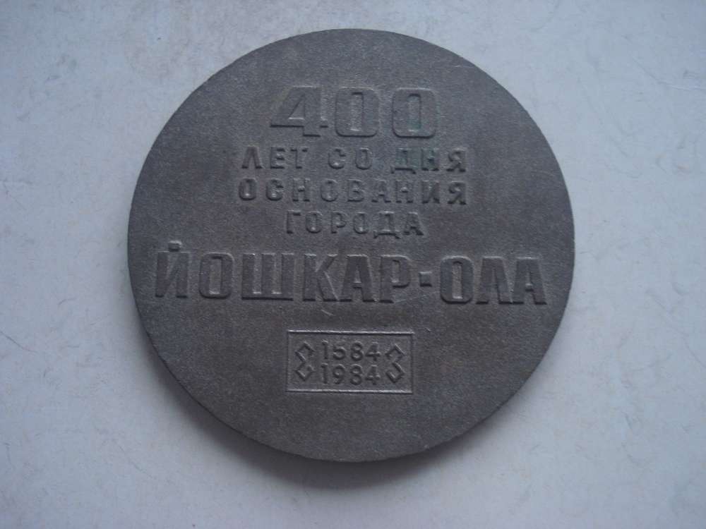400 лет со дня основания Йошкар-Ола 1984г.